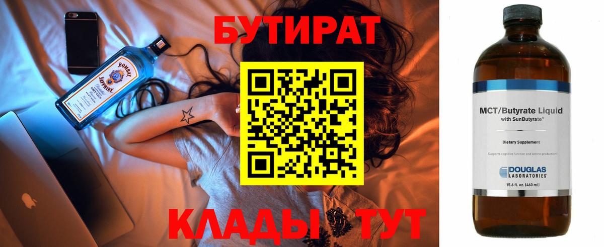 Бутират  Вход с VPN  Ейск  Бутират BDO 33% 