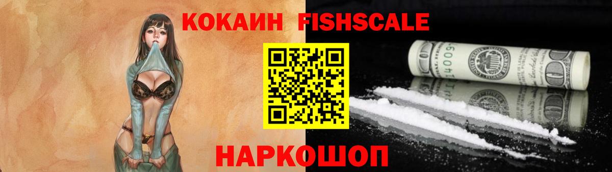Кокаин FishScale  Вход с VPN  Кокаин  COCAIN Эквадор  Ейск 