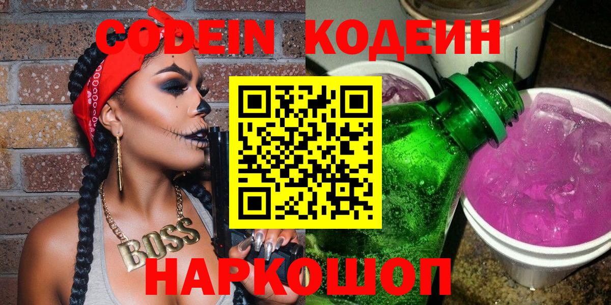 Ейск  Codein Purple Drank  Вход с VPN 