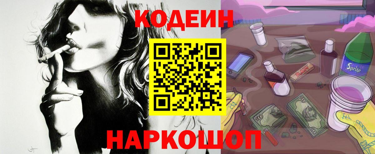 Кодеин напиток Lean (лин) Ейск
